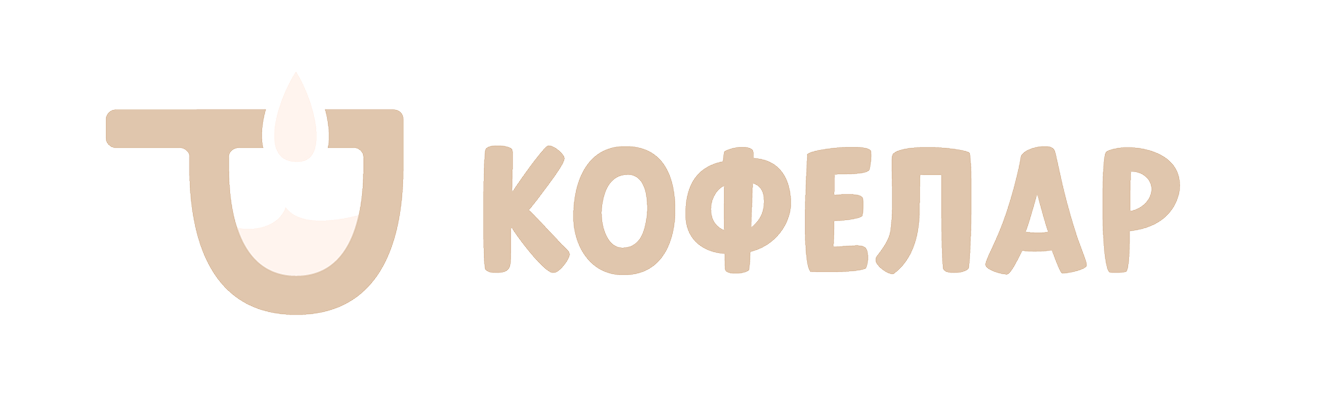 Кофелар
